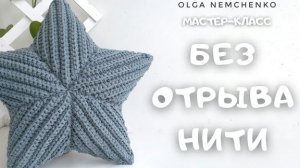 Подушка ЗВЕЗДА крючком (версия 4.0)