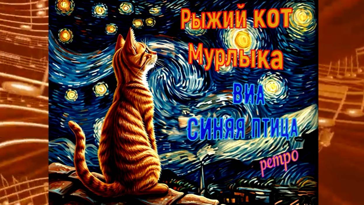 ВИА "Синяя Птица" Рыжий кот Мурлыка смотреть онлайн