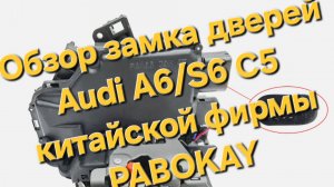 Видеообзор китайского замка двери Audi A6 C5 фирмы PABOKAY #Pabokay #Audi #audia6 #обзор