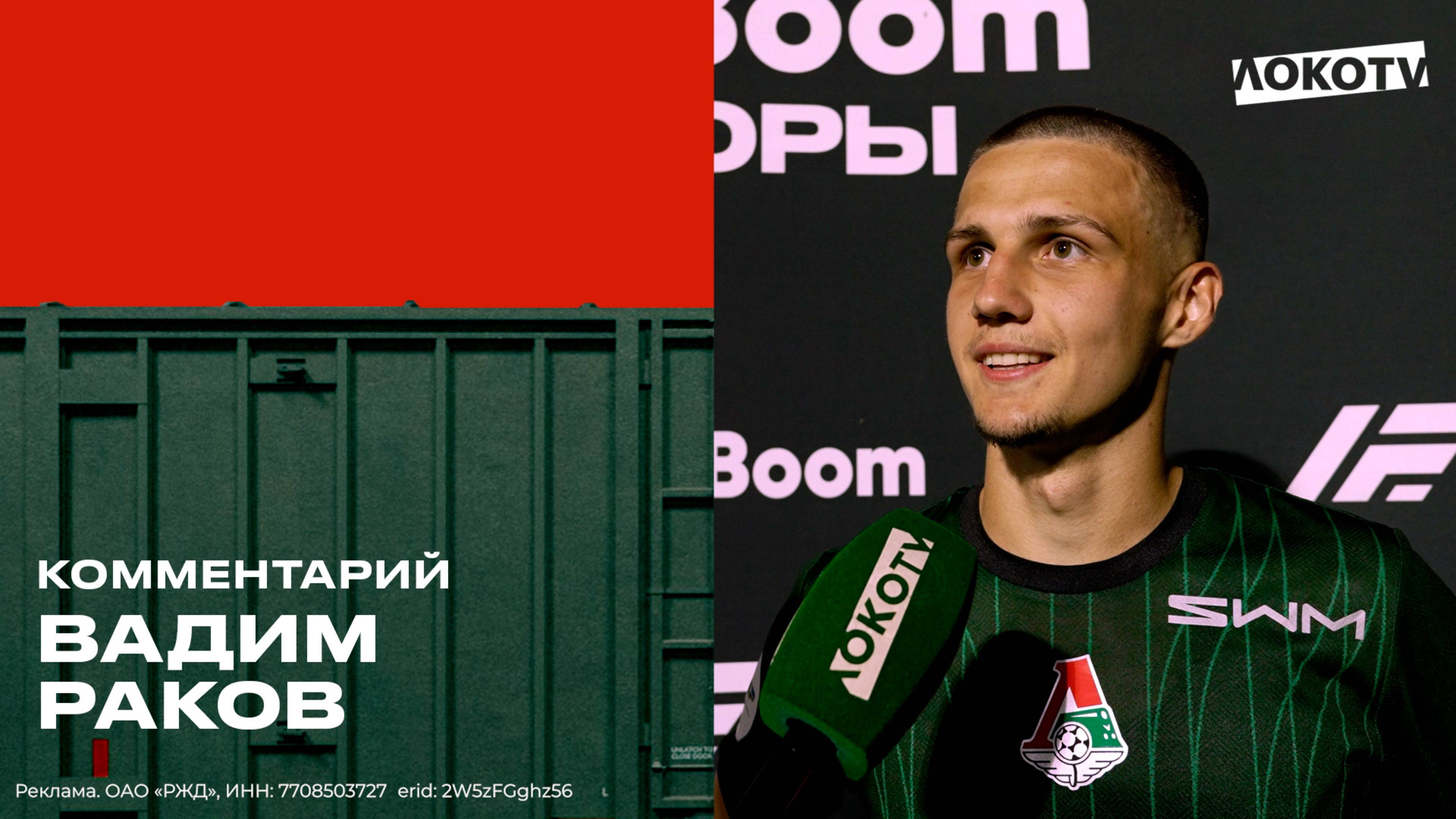 Вадим Раков: «Не считаю голы — просто делаю свою работу» смотреть онлайн