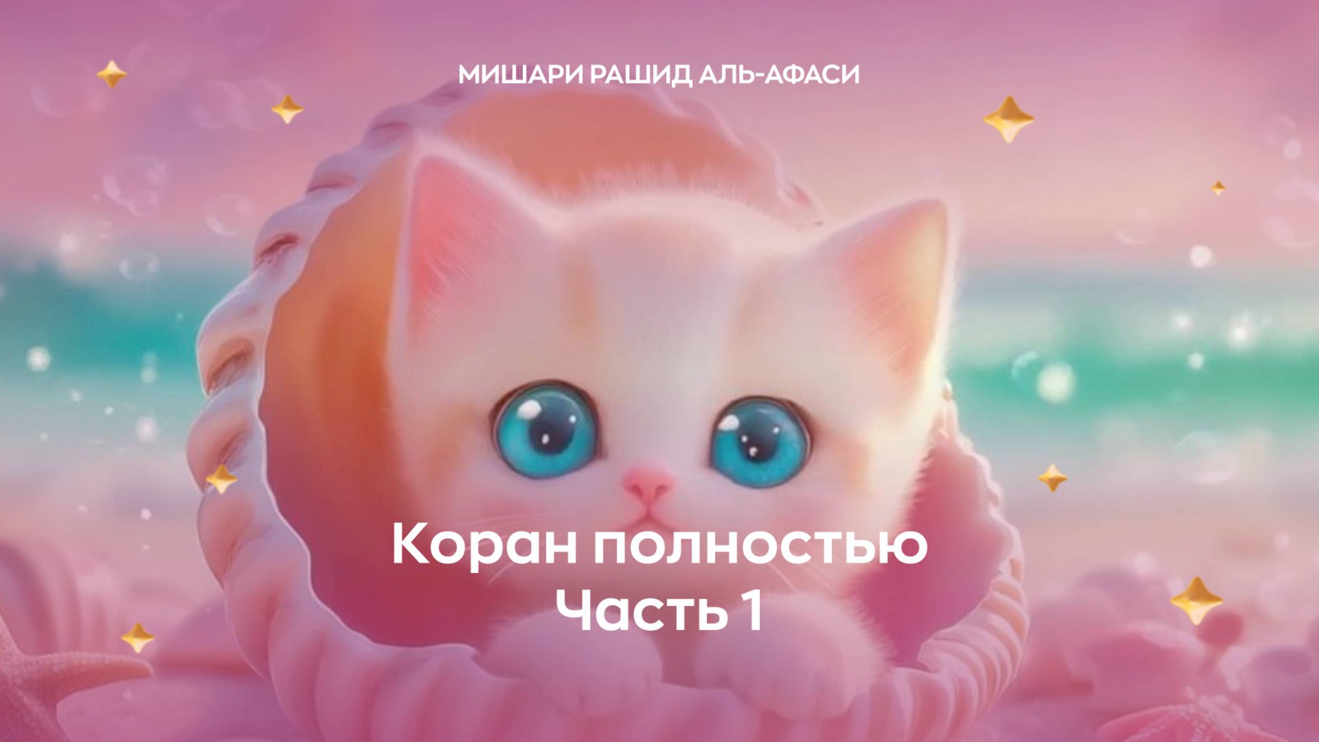 Коран детям, ч. 1 (сура 1, 2, 3, 4). Читает Миша́ри ибн Ра́шид аль-Афа́си. смотреть онлайн