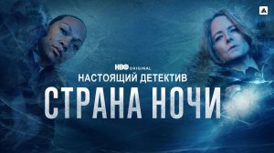 Настоящий детектив: Страна ночи |Night Country – True Detective| русский трейлер, 2024