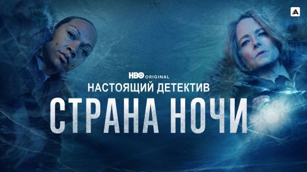 Настоящий детектив: Страна ночи |Night Country – True Detective| русский трейлер, 2024