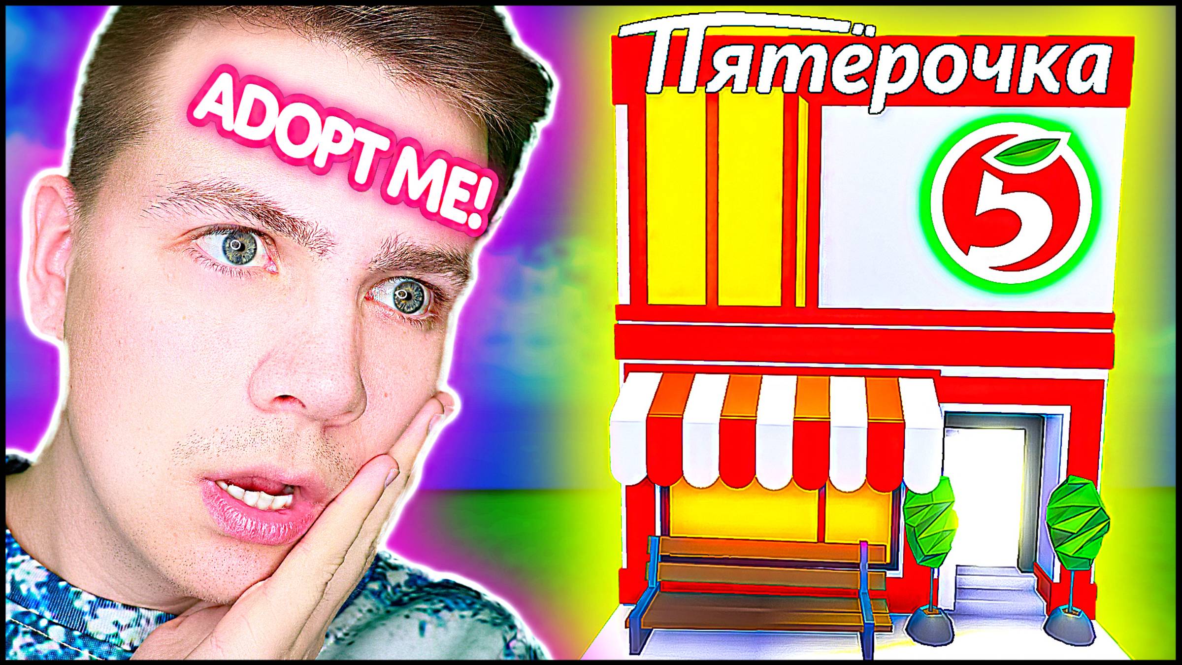 ПЯТЁРОЧКА в Адопт Ми 😱 Секретное Место в Адопт Ми рум тур роблокс адоптми смотреть онлайн