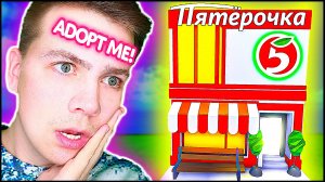 ПЯТЁРОЧКА в Адопт Ми 😱 Секретное Место в Адопт Ми рум тур роблокс адоптми