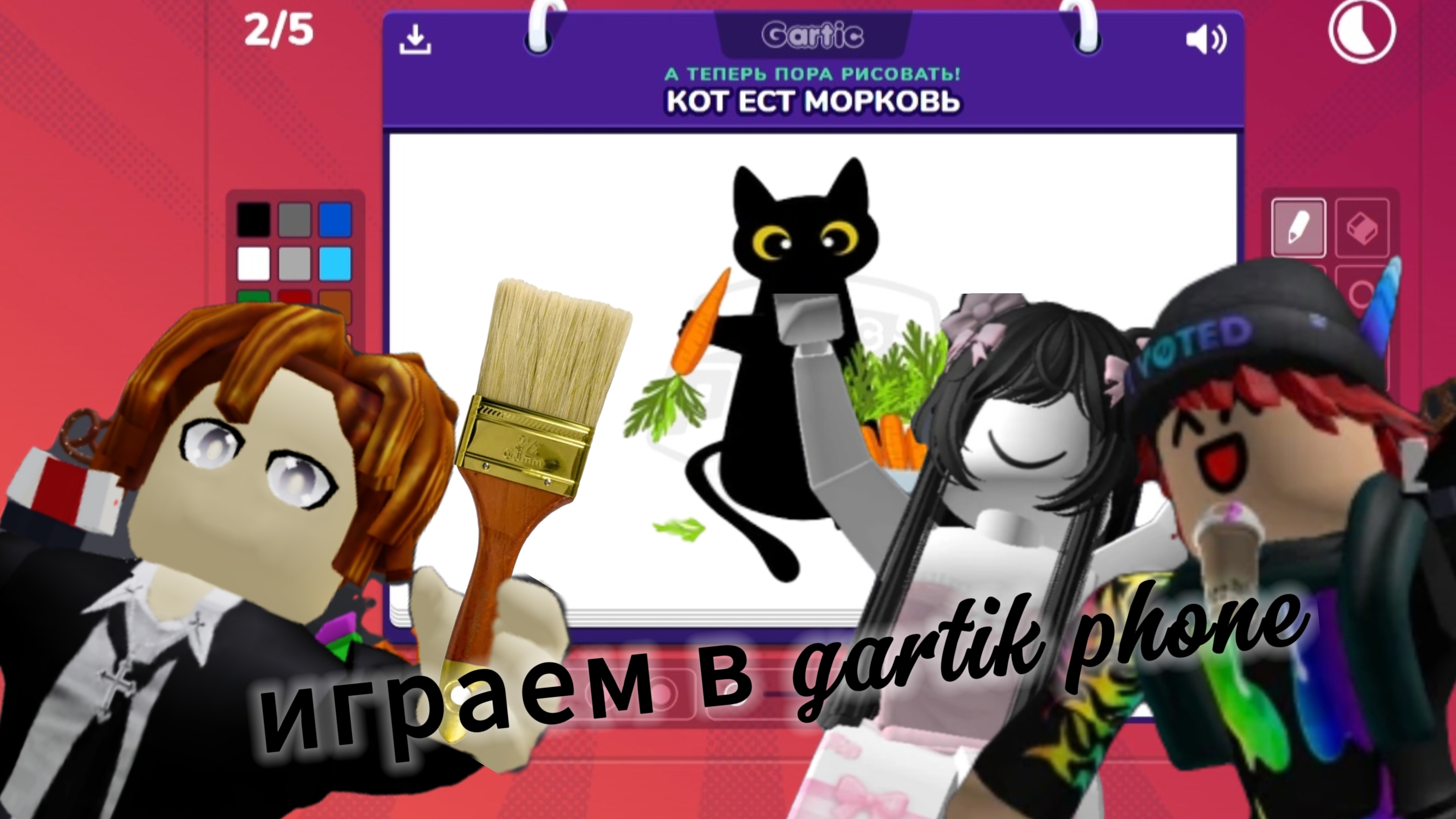 Кот ест морковь (играем в Gartik phone с друзьями ) смотреть онлайн