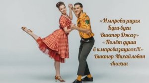 БУГИ-ВУГИ ИМПРОВИЗАЦИЯ композитор Виктор Анохин #бальныетанцы #viktorjazz #anokhinpiano #dancing