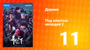 Под властью нелюдей 2 сезон 11 серия