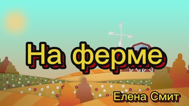 Веселая детская песенка про животных на ферме для малышей. смотреть онлайн