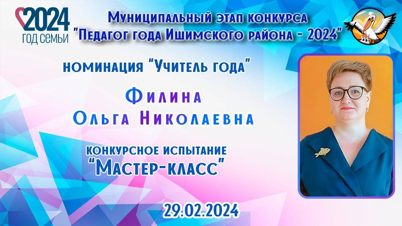 Филина Ольга Николаевна, Мастер класс 29.02.2024