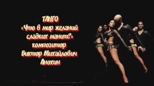 ТАНГО «Что в мир желаний сладких манит» ИМПРОВИЗАЦИЯ композитор Виктор Анохин #бальныетанцы #dancing