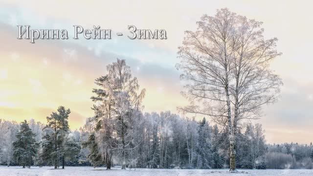Ирина Рейн – Зима смотреть онлайн