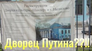 Дворец Путина??!!