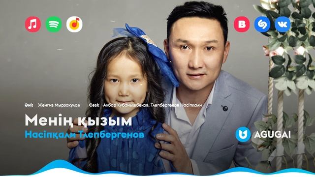 Насіпқали Тлепбергенов - Менің қызым смотреть онлайн