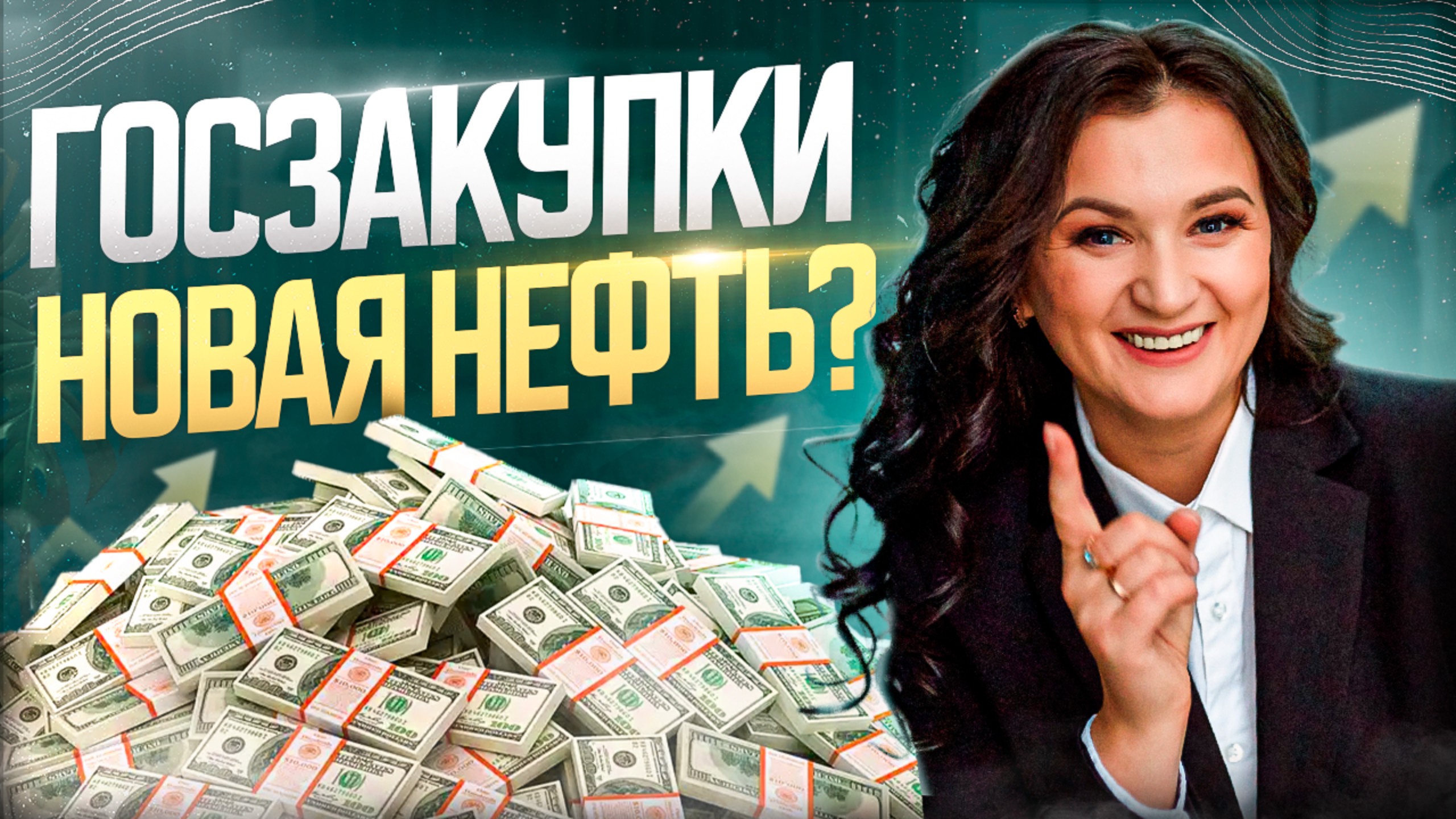 Госзакупки — новая нефть? Почему тендерные специалисты на вес золота в 2025 году?