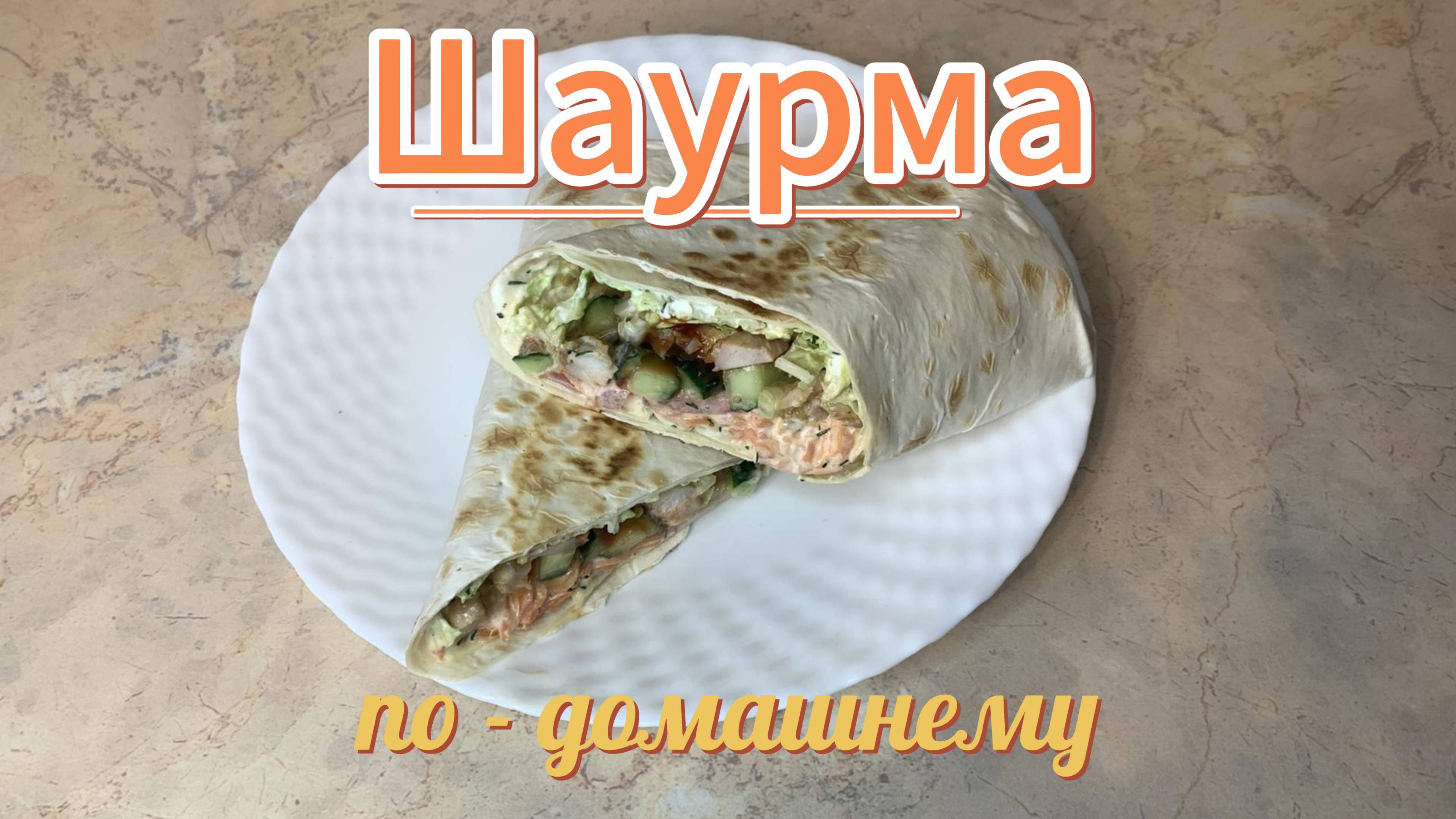 Шаурма