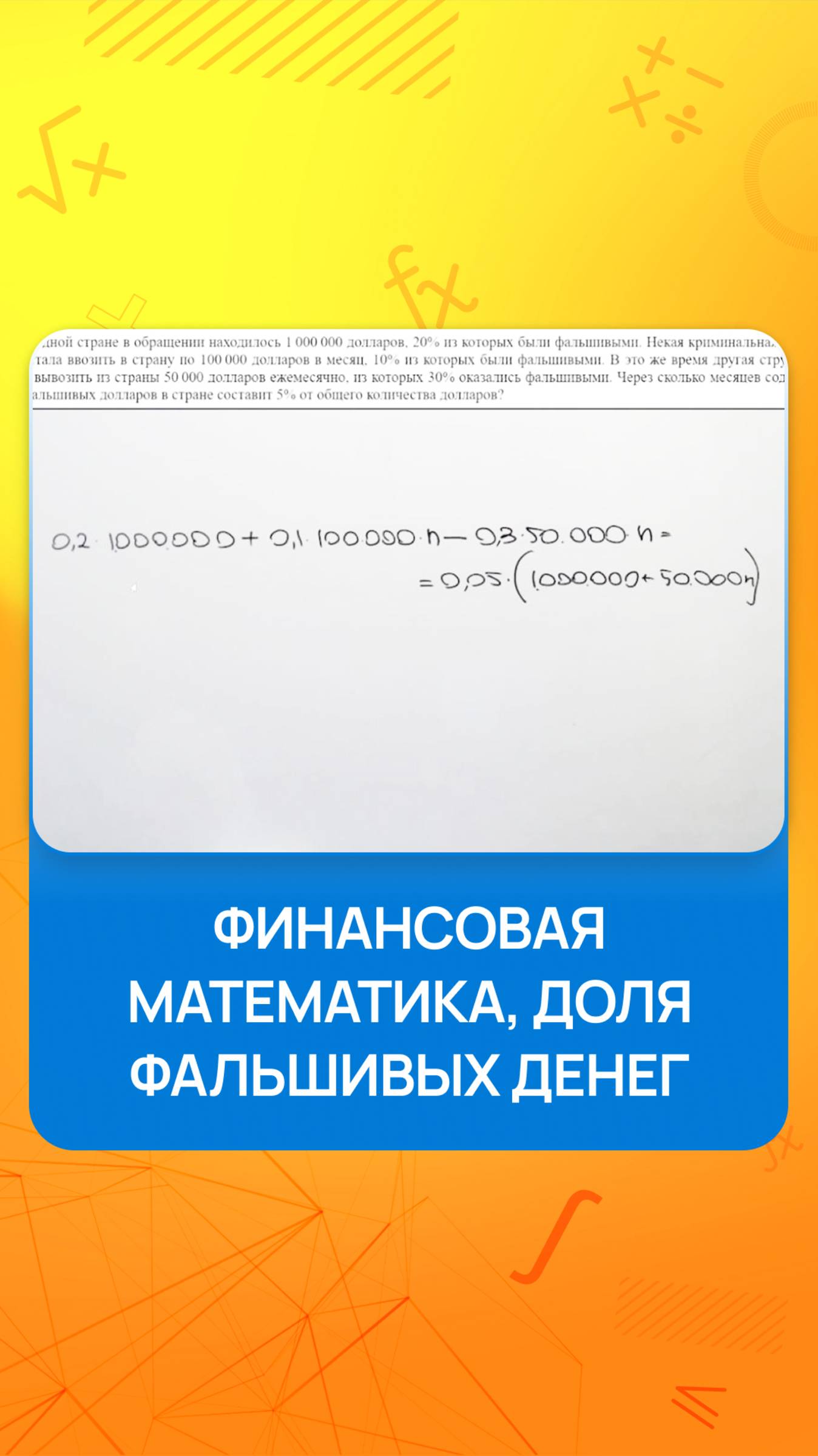 Финансовая математика, доля фальшивых денег смотреть онлайн