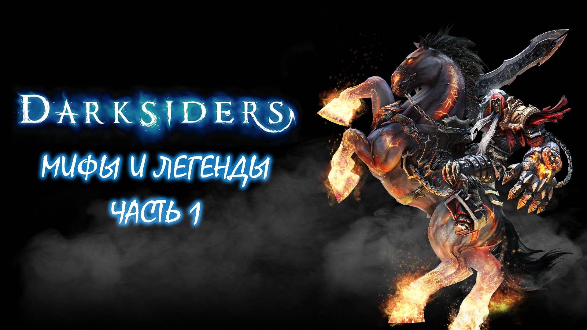 Весь сюжет Darksiders. Мифы и Легенды. Часть 1. смотреть онлайн