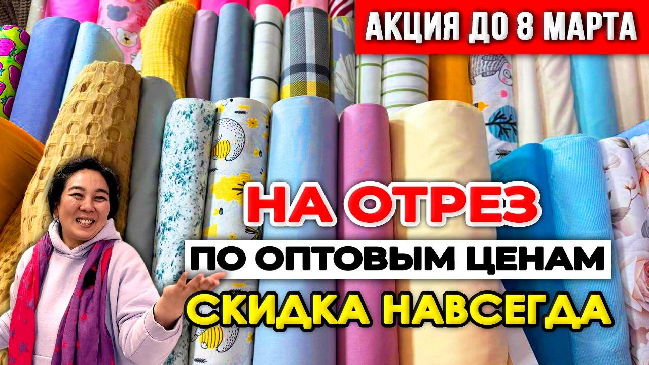 ВПЕРВЫЕ ГЛОБАЛЬНАЯ АКЦИЯ НА ТКАНИ! Оптовые цены + бонус НАВСЕГДА | Ткани оптом и на отрез Турция смотреть онлайн
