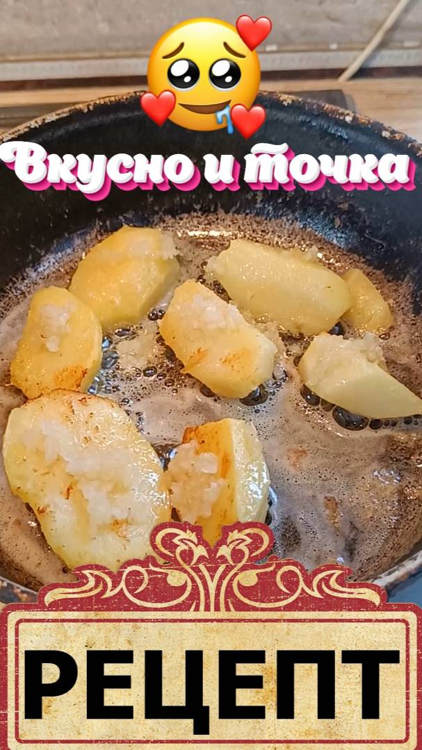 Вкусный рецепт картошечки поджаренной на сливочном масле с чесночком смотреть онлайн