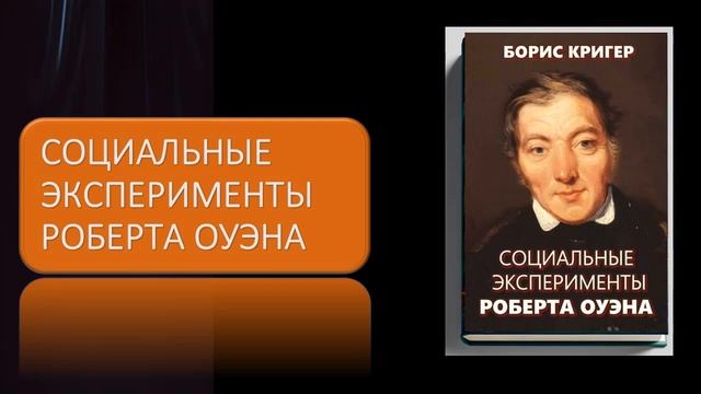 Аудиокнига "Социальные эксперименты Роберта Оуэна" смотреть онлайн