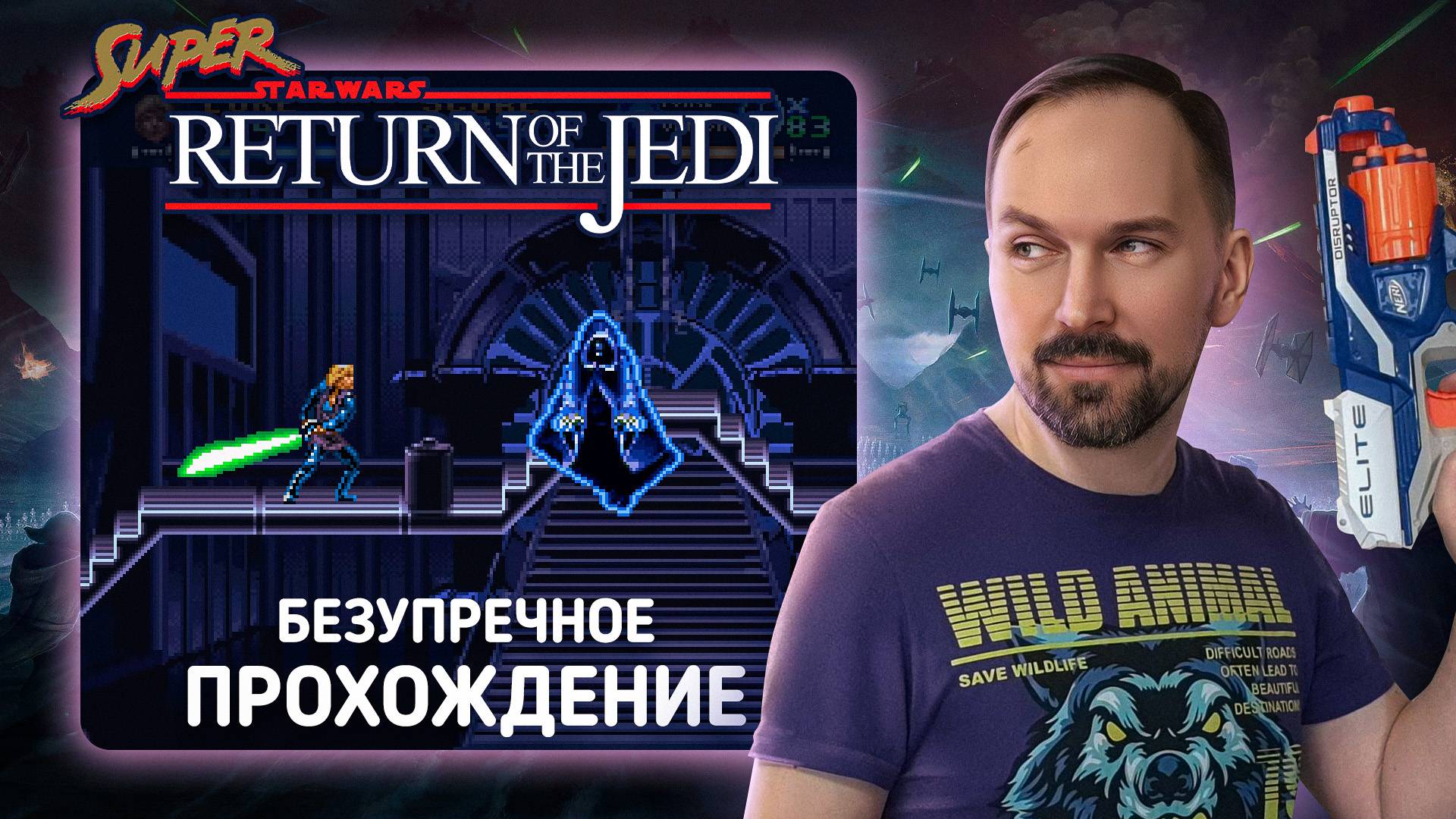Безупречное прохождение Super Star Wars: Return of the Jedi (SNES) смотреть онлайн