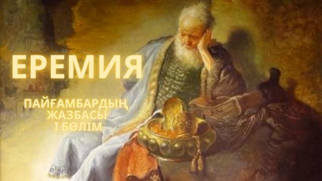 АУДИО КИЕЛІ КІТАП - ТЫ ОНЛАЙН ТЫҢДАУ 24/7- 30 МИНУТ – ЕРЕМИЯ ПАЙҒАМБАР І БӨЛІМ #СИЫНУ - #МАДАҚТАУ смотреть онлайн