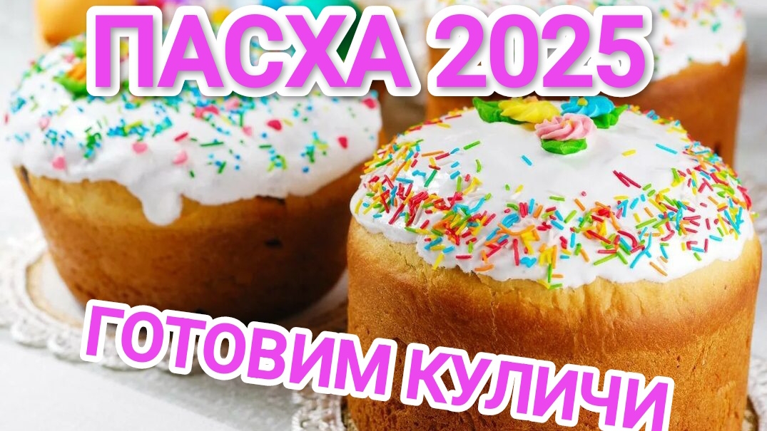 КАК ПРИГОТОВИТЬ КУЛИЧИ? ДА,ДА ЭТО ТОТ САМЫЙ РЕЦЕПТ, КОТОРЫЙ ВЫ ИСКАЛИ смотреть онлайн