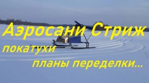 Покатухи на аэросанях.Планы на переделку