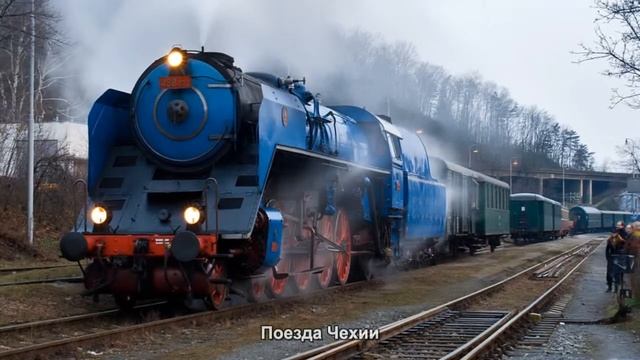 #1751. Поезда Чехии (лучшее видео) смотреть онлайн