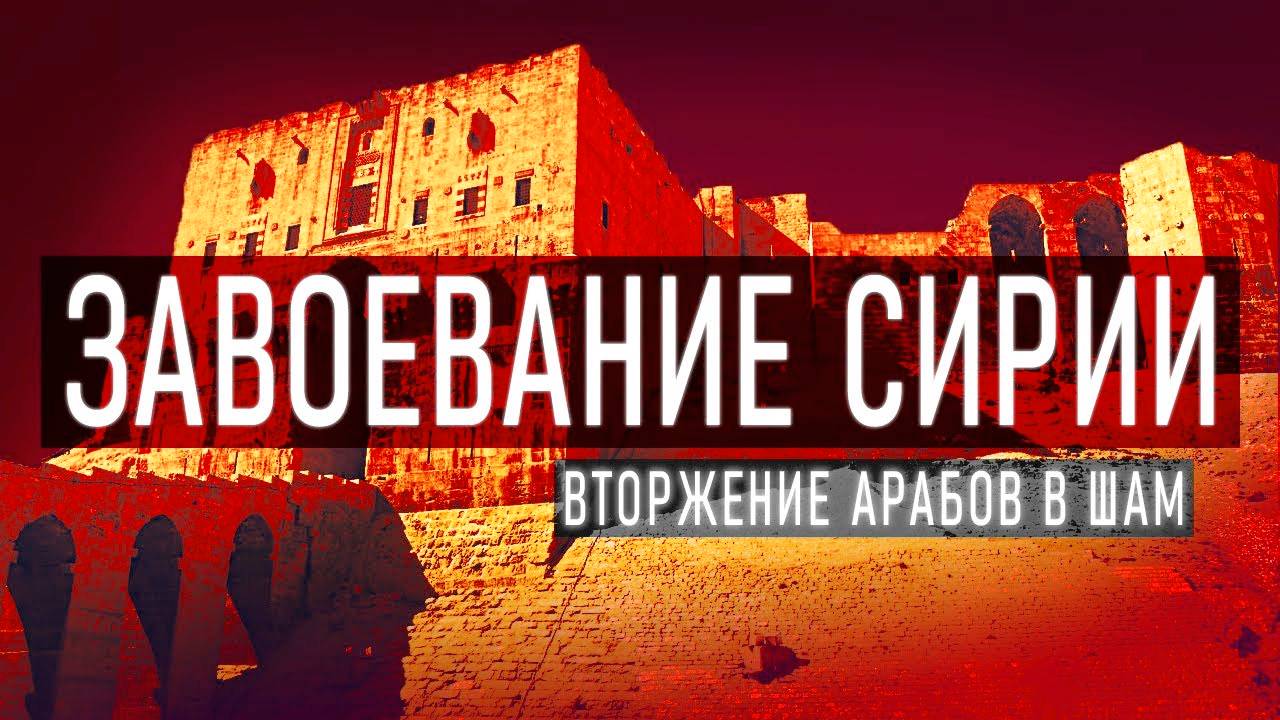 Illuminat | Как ислам пришел в Сирию? смотреть онлайн