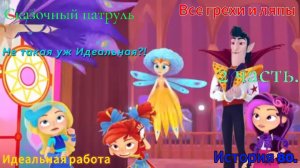 Сказочный патруль Все грехи и ляпы 80 серия. Идеальная работа 2 часть.