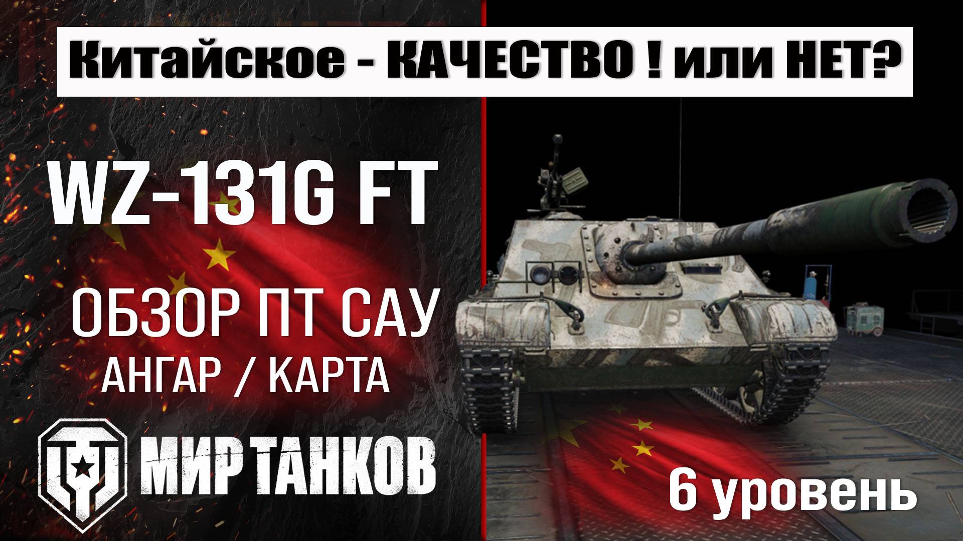 WZ-131G FT обзор ПТ САУ Китая | оборудование WZ131G FT бронирование | ВЗ-131Ж ФТ перки мир танков смотреть онлайн