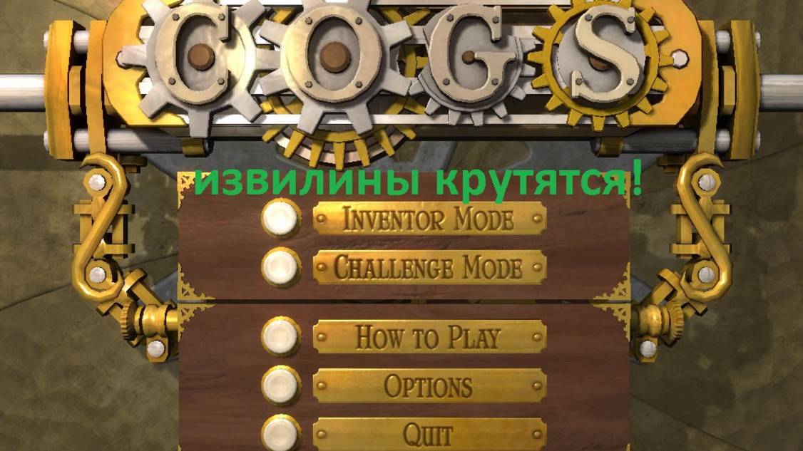 А ведь я не играл... Cogs