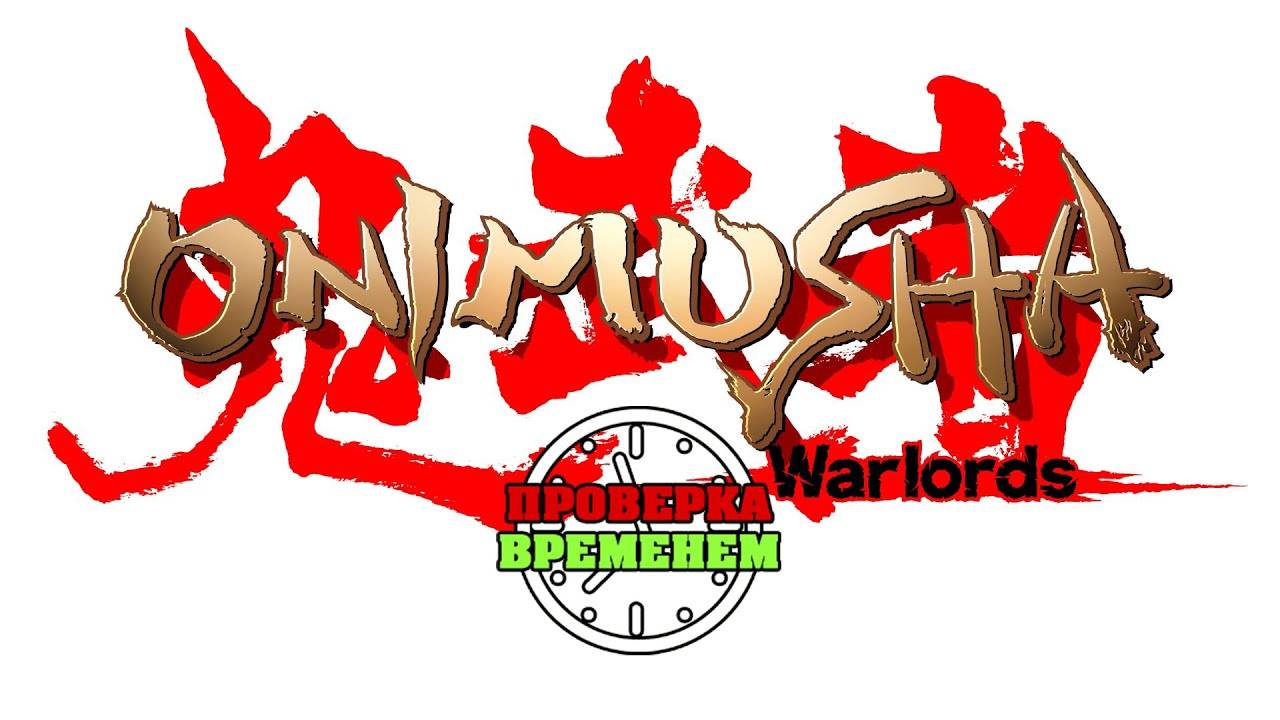 Проверка Временем. Onimusha: Warlords (PS2|2001) смотреть онлайн