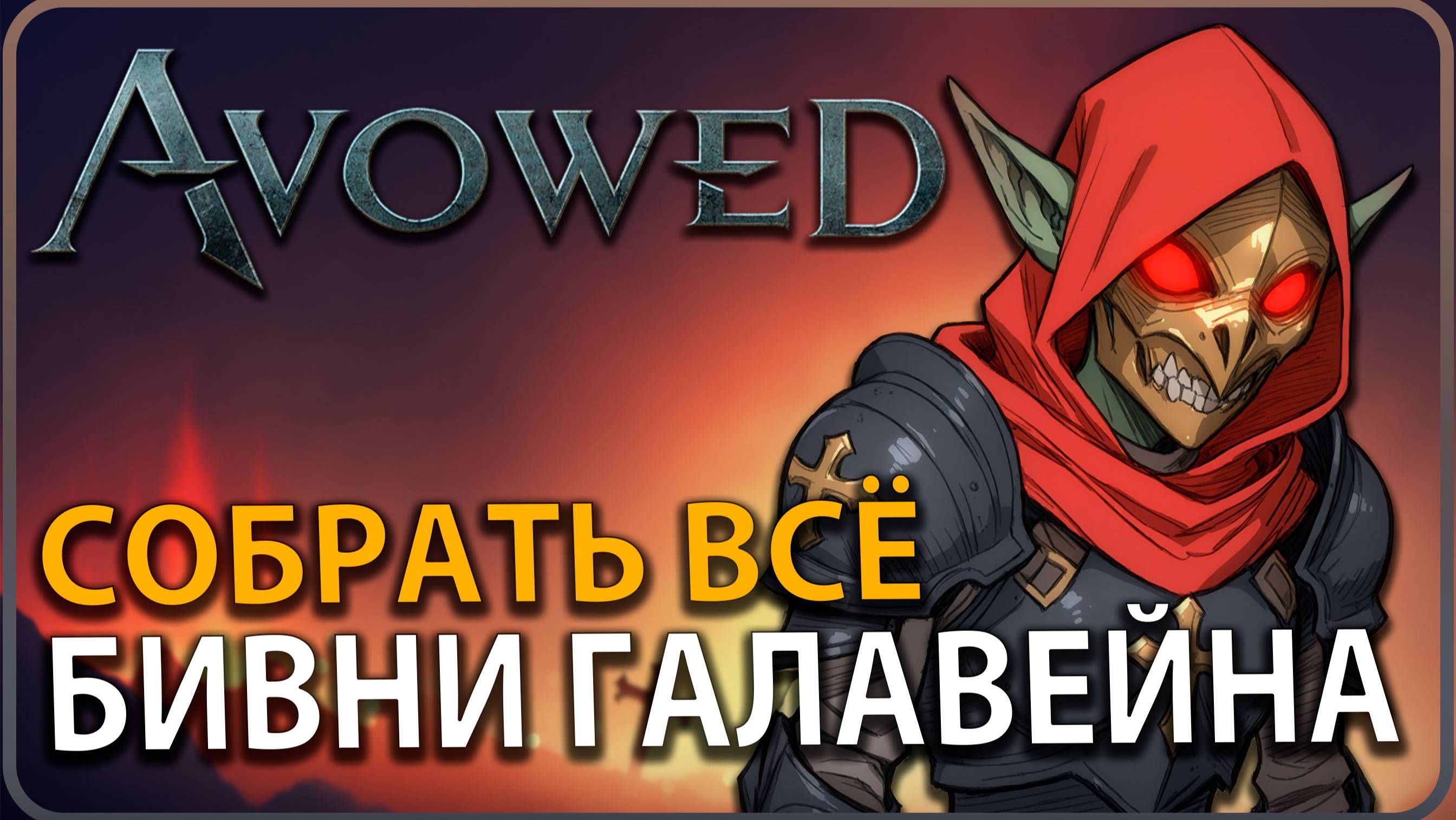 Avowed: Бивни Галавейна: Все Уникальные Предметы! ГАЙД @avowed смотреть онлайн