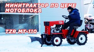МИНИТРАКТОР по цене МОТОБЛОКА?? // Убираем снег на TZR MT-110