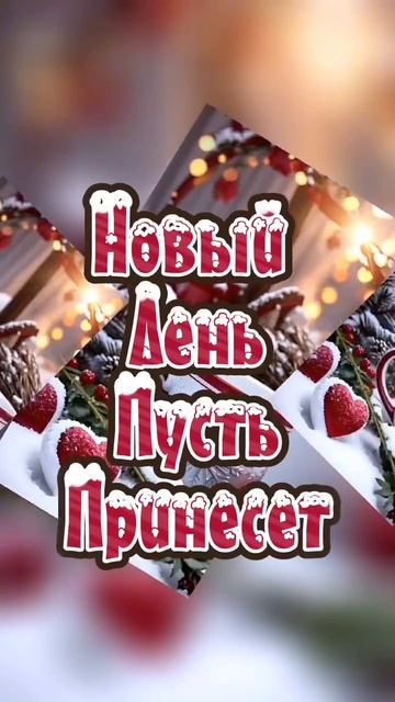 Доброе утро всем🥞☕💖 смотреть онлайн