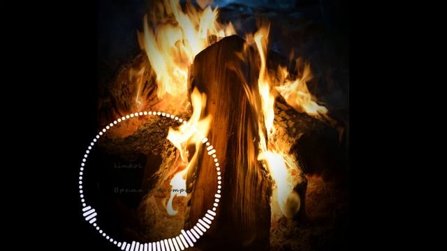 lindol-время у костра смотреть онлайн