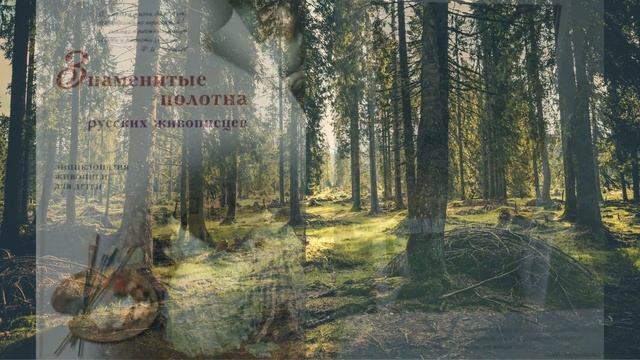 Певец русского леса смотреть онлайн