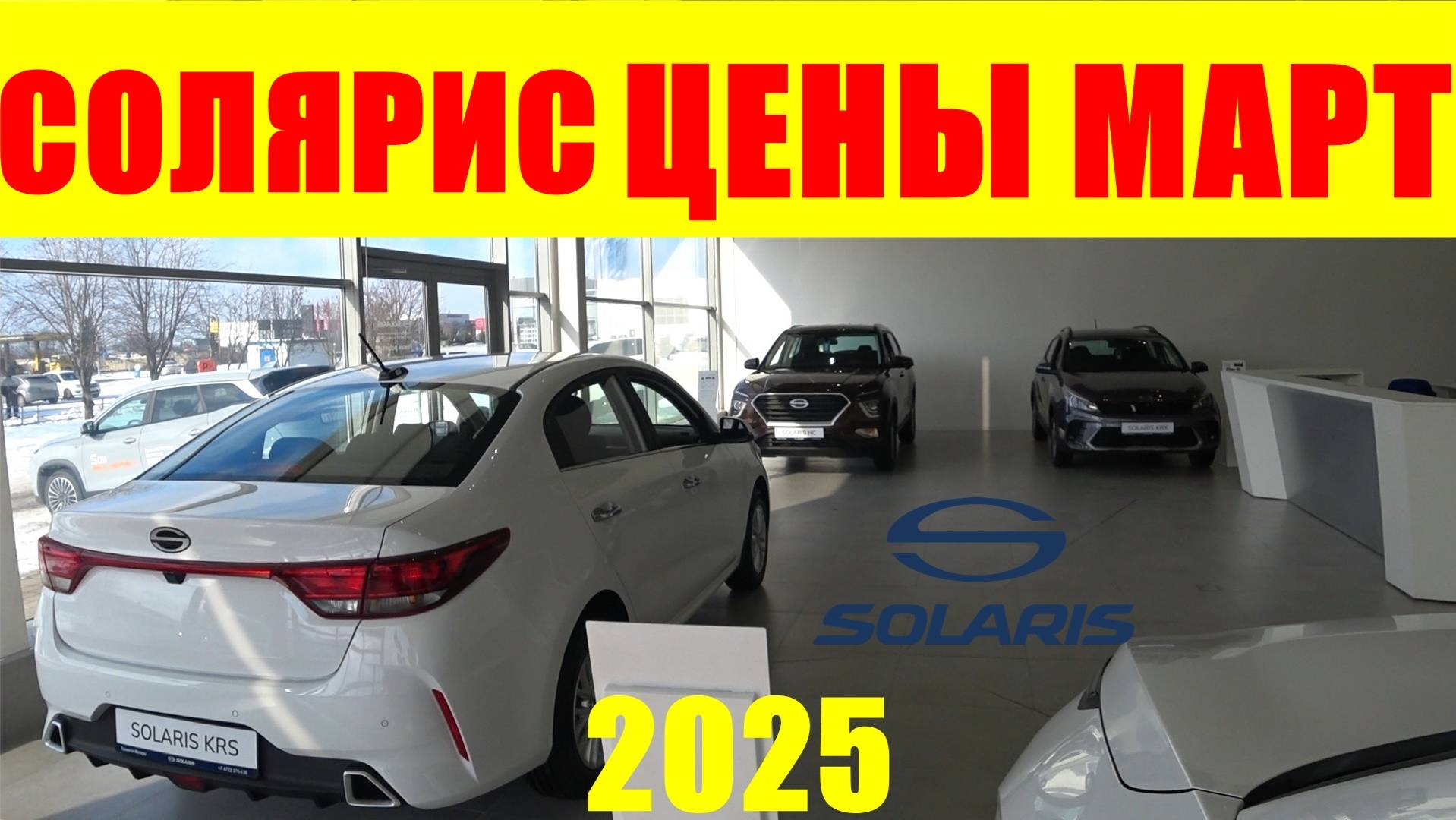 SOLARIS ЦЕНЫ МАРТ 2025 ПРИВЕЗЛИ НОВЫЕ МОДЕЛИ смотреть онлайн