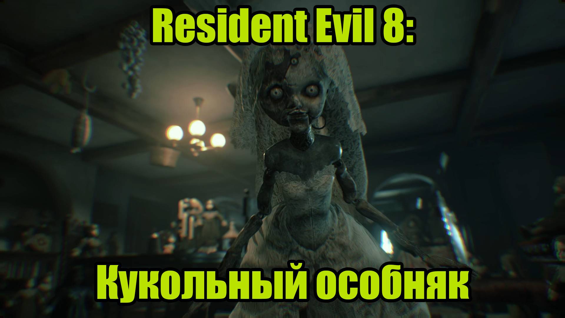 Resident Evil 8 #7 смотреть онлайн