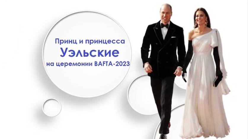 Принц и принцесса Уэльские появились на церемонии BAFTA-2023 в Лондоне