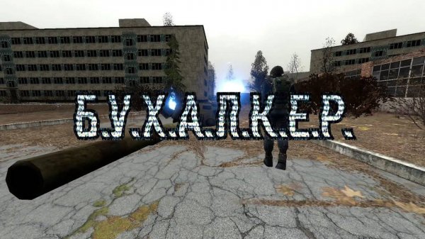 Б.У.Х.А.Л.К.Е.Р. ПЕРЕЗАГРУЗКА (ЭПИЗОД 39) D.R.U.N.K.E.R. RELOADED (EPISODE 39)