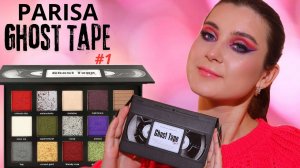 Тестирую бюджетные тени PARISA GHOST TAPE #1 / Показываю 3 идеи макияжа глаз 😍