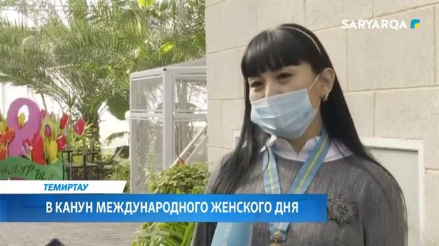 ARQA NEWS | ТЕМИРТАУ. В КАНУН МЕЖДУНАРОДНОГО ЖЕНСКОГО ДНЯ