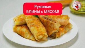 Вкусные БЛИНЫ с МЯСОМ!