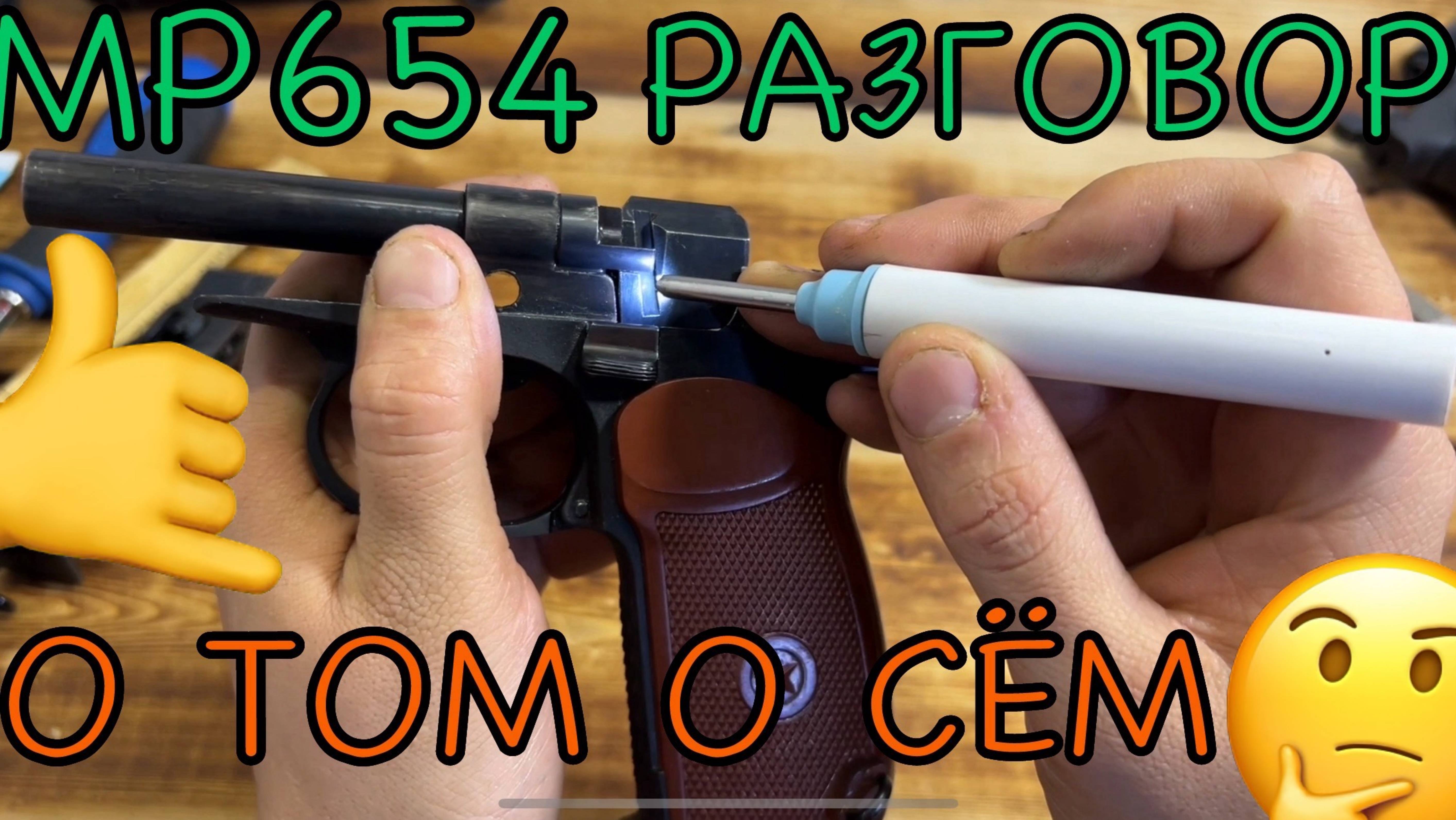 МР-654 разговоры о том о сём тюнинг🤔 альтернатива гладким стволом за КАСАРЬ🧐