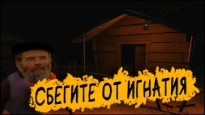 ПОБЕГ ОТ ИГНАТИЯ ЛАПКИНА