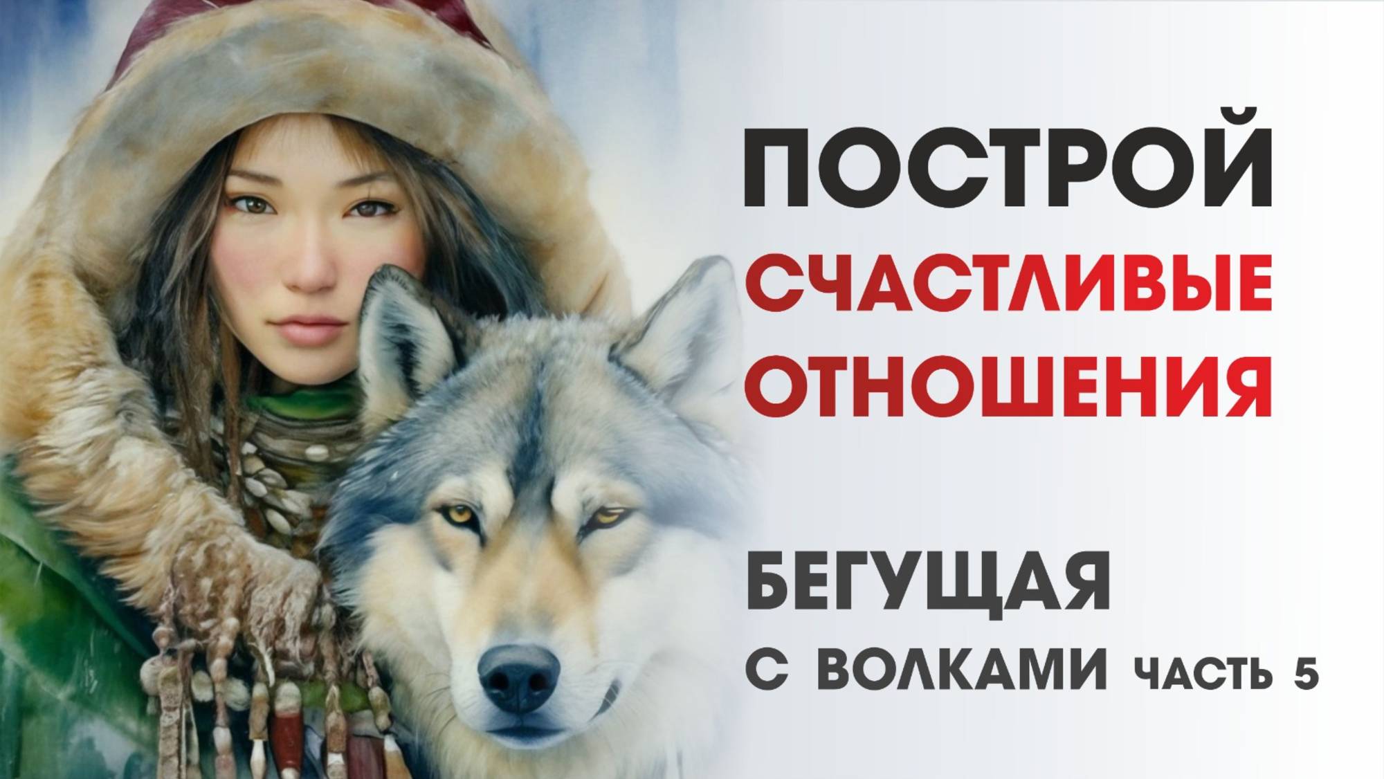 Построй счастливые отношения: 